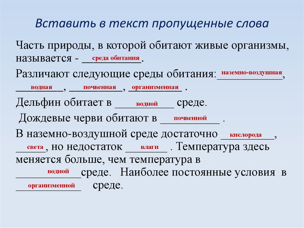 Вставить пропущенные слова в предложенном тексте