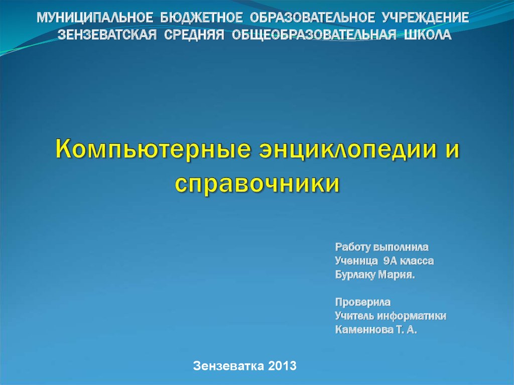 Что где когда энциклопедии и справочники презентация 2 класс