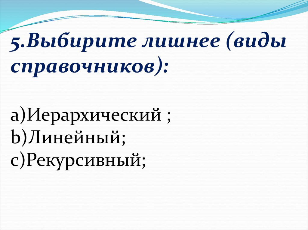 Виды справочников. Разновидности справочников. Линейный справочник. Основные типы справочников.