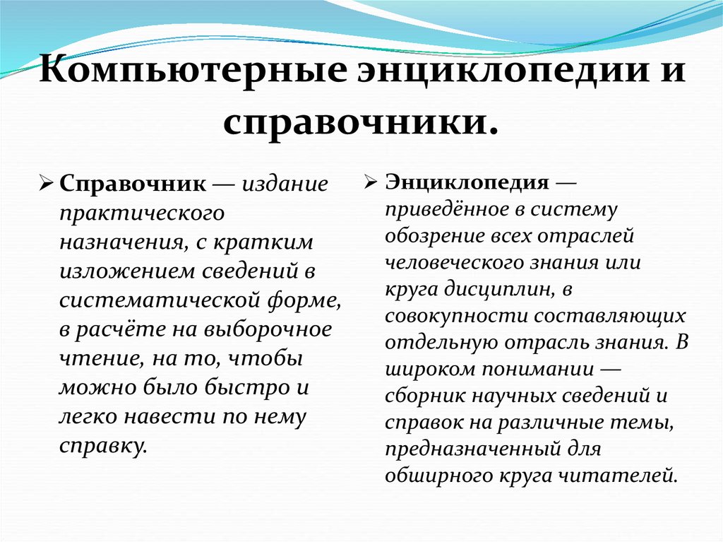 Справочник это. Компьютерная энциклопедия. Компьютерная энциклопедия Назначение программы. Компьютерный справочник. Компьютерные словари и энциклопедии.