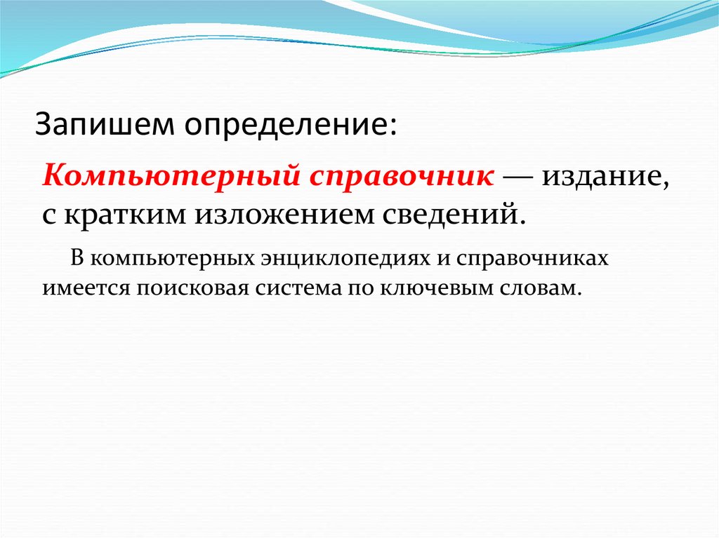 Записать определение. Компьютерная энциклопедия. Компьютерные словари и энциклопедии. Справочник это определение. Компьютерный справочник.