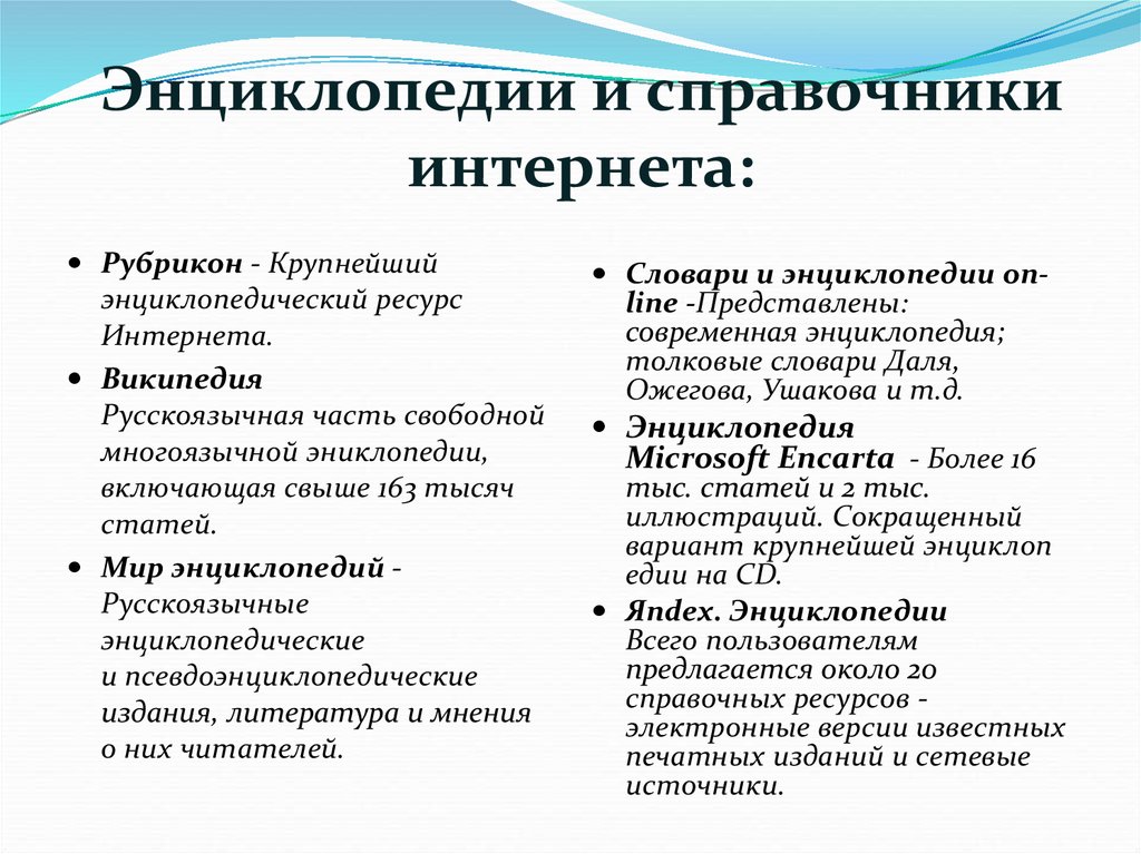 Типы статей. Виды электронных энциклопедий. Интернет справочники и энциклопедии. Компьютерная энциклопедия. Электронные справочники и словари.