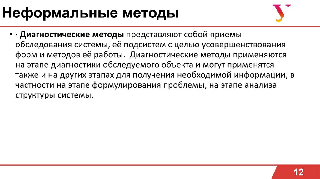 Метод представляет собой. Неформальные методы. Неформальные методы исследования. Неформальные методы анализа кратко. Методы неформального синтеза решений.