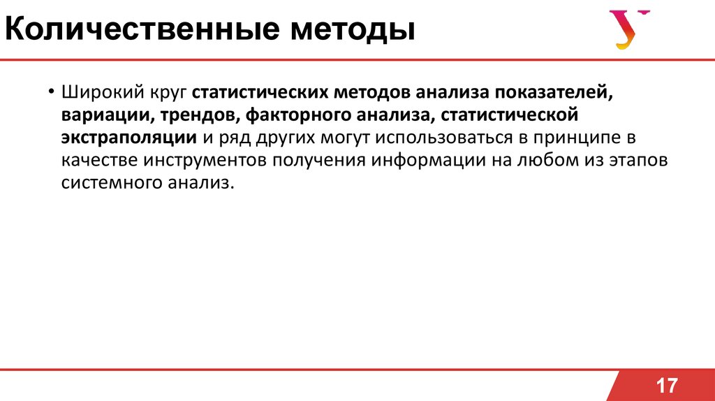 Методы количественного анализа. Количественные методы системного анализа. Качественные и количественные методы системного анализа. Статистические количественные методы. Перечислите количественные методы системного анализа.