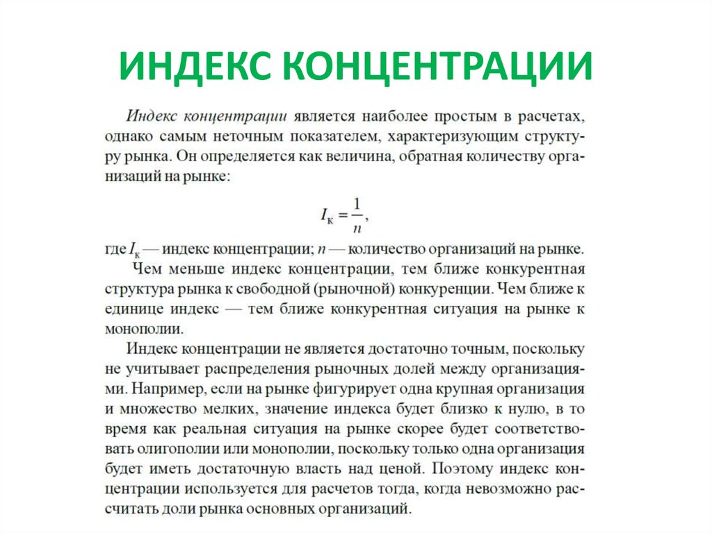 Степень концентрации формула. Коэффициент рыночной концентрации - CR формула. Расчет индекса концентрации. Индекс концентрации рынка. Индекс концентрации рынка CR.