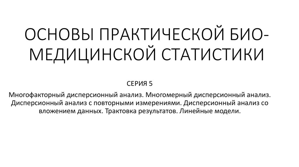 Многофакторный дисперсионный анализ презентация