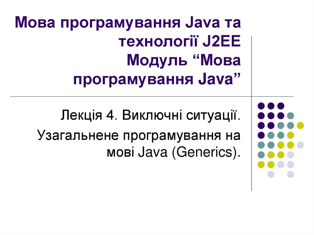 Мова програмування Java та технології J2EE Модуль “Мова програмування Java”