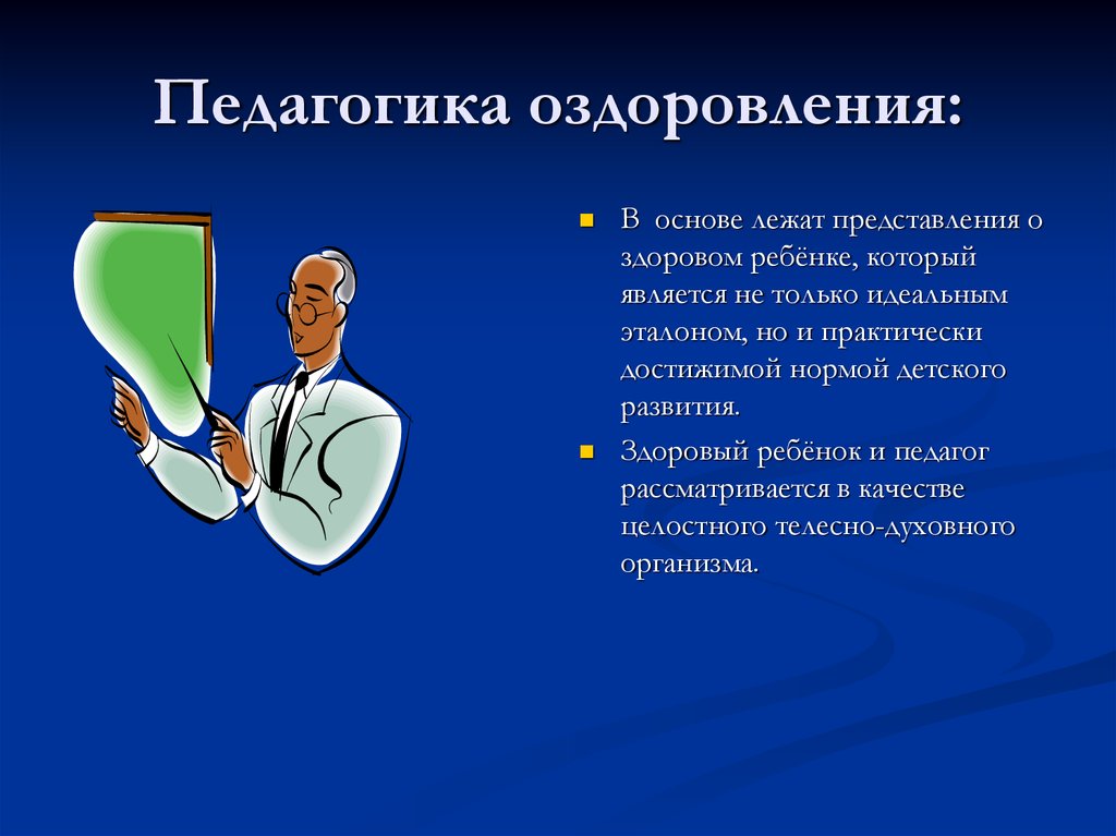 Лежать представление. Педагогика оздоровления. Здоровый человек педагогика. Здоровая педагогика.