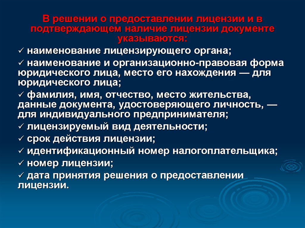 Наименование лицензирующего органа. Доклад лицензирование. Лицензирование презентация. Решение о выдаче лицензии.