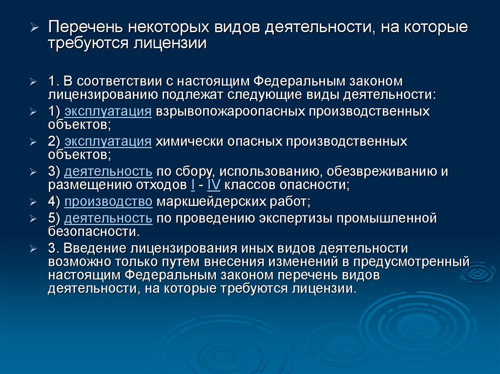 Положение о лицензировании взрывопожароопасных. Перечень видов деятельности, на которые не требуются лицензии. Перечень видов деятельности, на которые требуются лицензии. Виды деятельности на которые требуется лицензия. Лицензированию подлежат следующие виды деятельности.