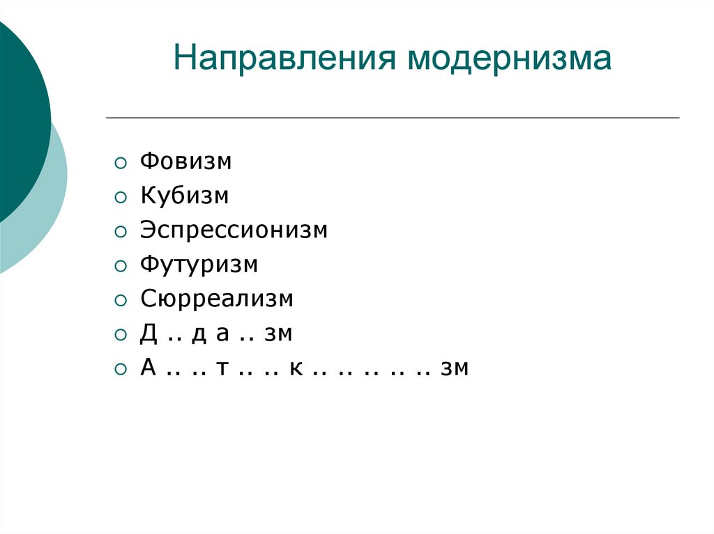 Направления модернизма. Основные направления модернизма. Перечислите основные направления модернизма. Основание направления модернизма.