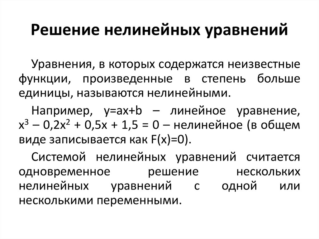 Решение нелинейных уравнений