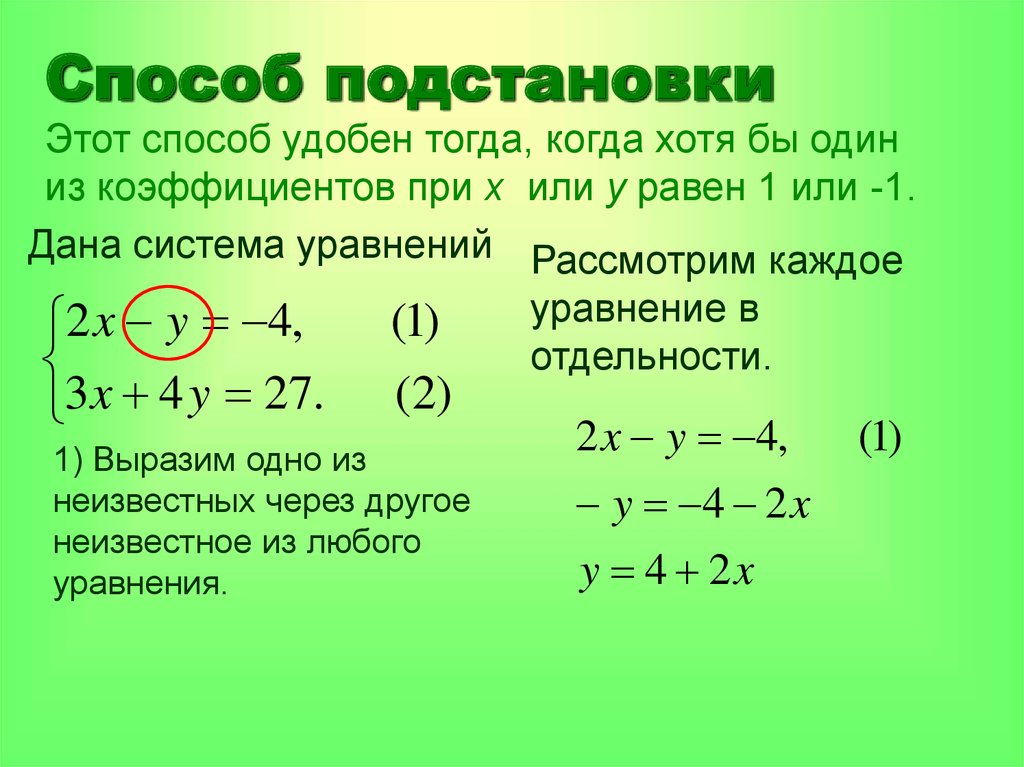 Презентация алгебра 7 класс уравнения. Решение систем линейных уравнений методом 7 класс. Решение систем линейных уравнений методом подставновки. Решение систем уравнений методом подстановки 7 класс. Решение систем уравнений 7 класс методом.