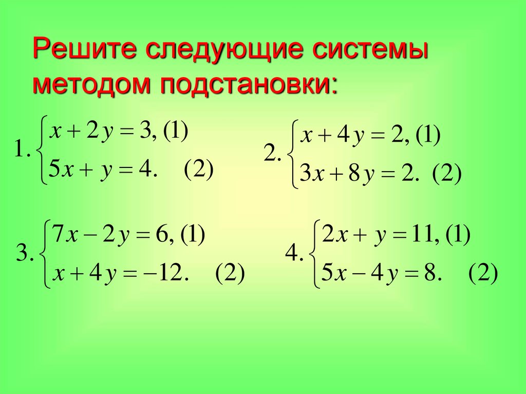 Метод подстановки 7 класс алгебра мордкович презентация