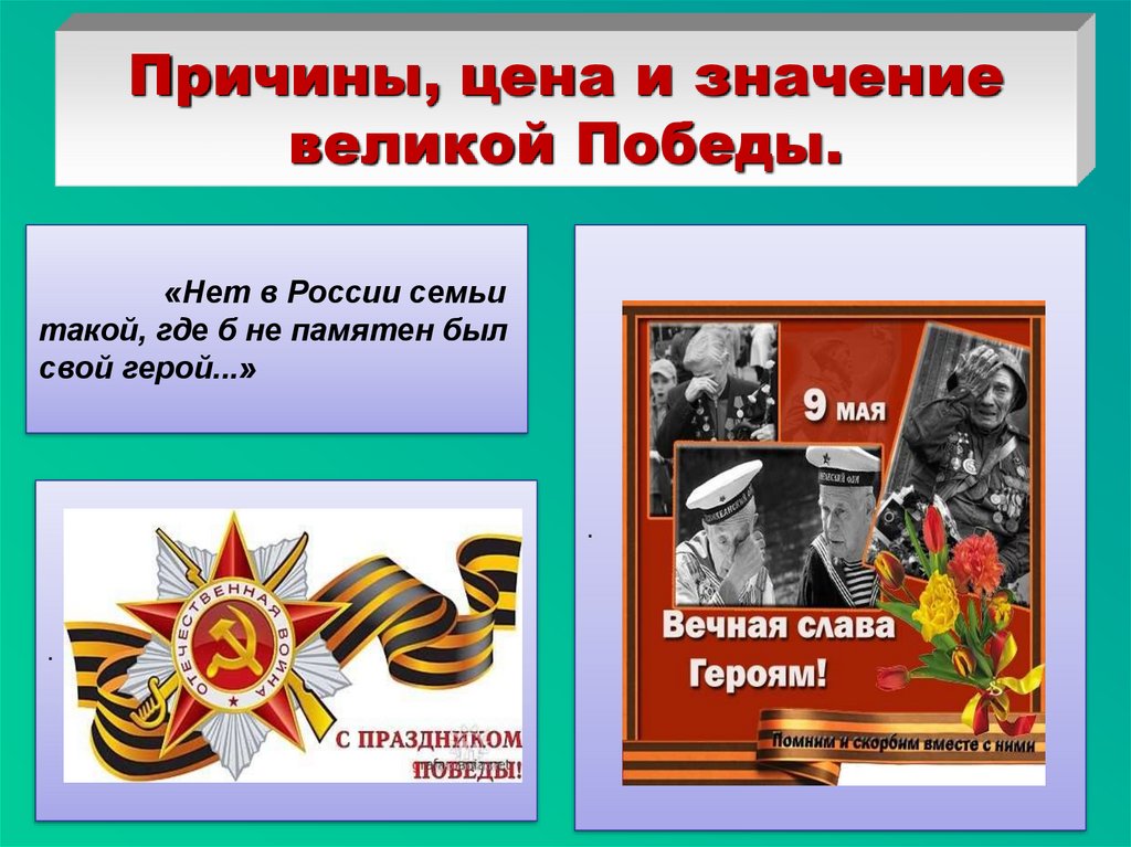 Значение вов для россии. Значение Победы в Великой Отечественной войне. Нет в России семьи такой где не памятен был свой герой. ВОВ значение и цена Победы.