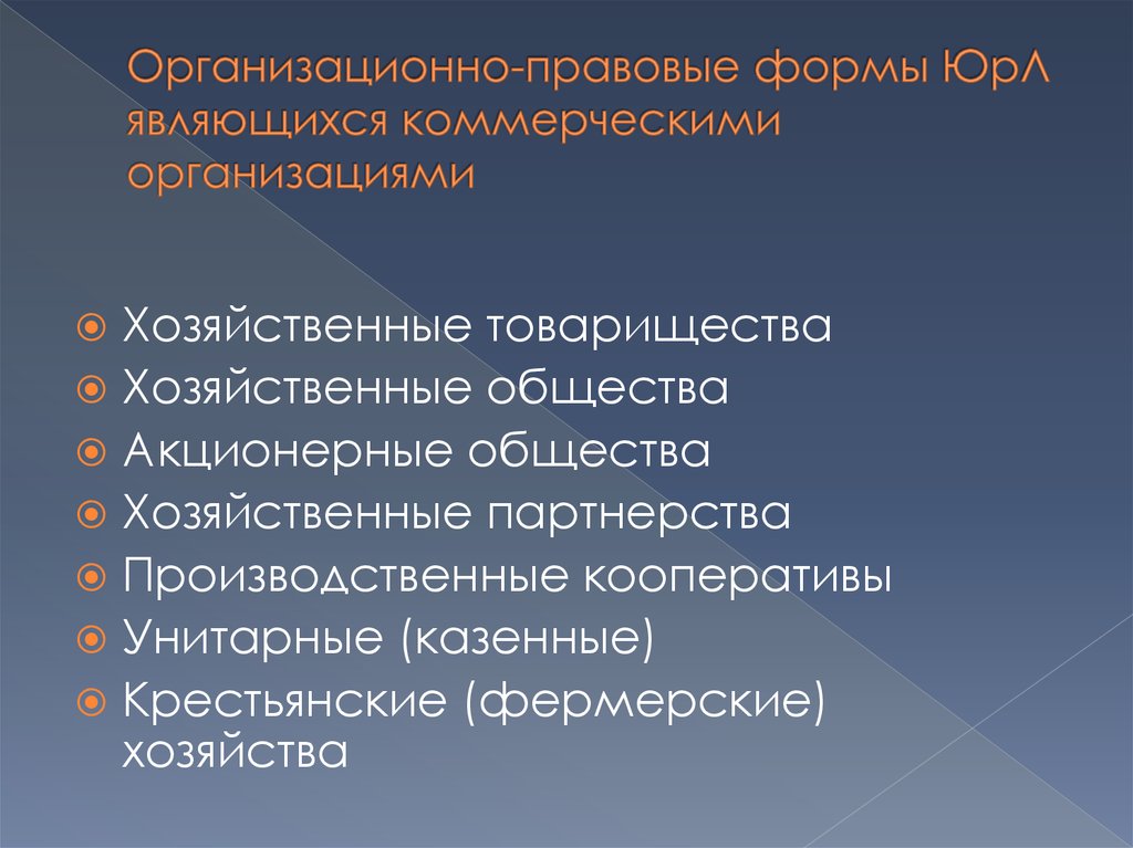 Организационно правовые формы предприятия хозяйственное товарищество. Основы предпринимательской деятельности хозяйственные товарищества. Фермерское хозяйство организационно правовая форма. Хозяйственным обществом является тест.