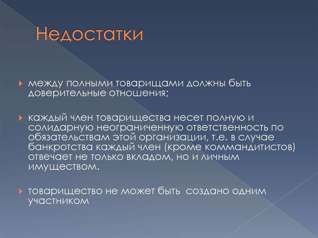 Товарищ обязанный. Неограниченная ответственность по обязательствам. Неограниченная ответственность фирмы. Товарищество с неограниченной ОТВЕТСТВЕННОСТЬЮ это. Неограниченная ответственность это в экономике.