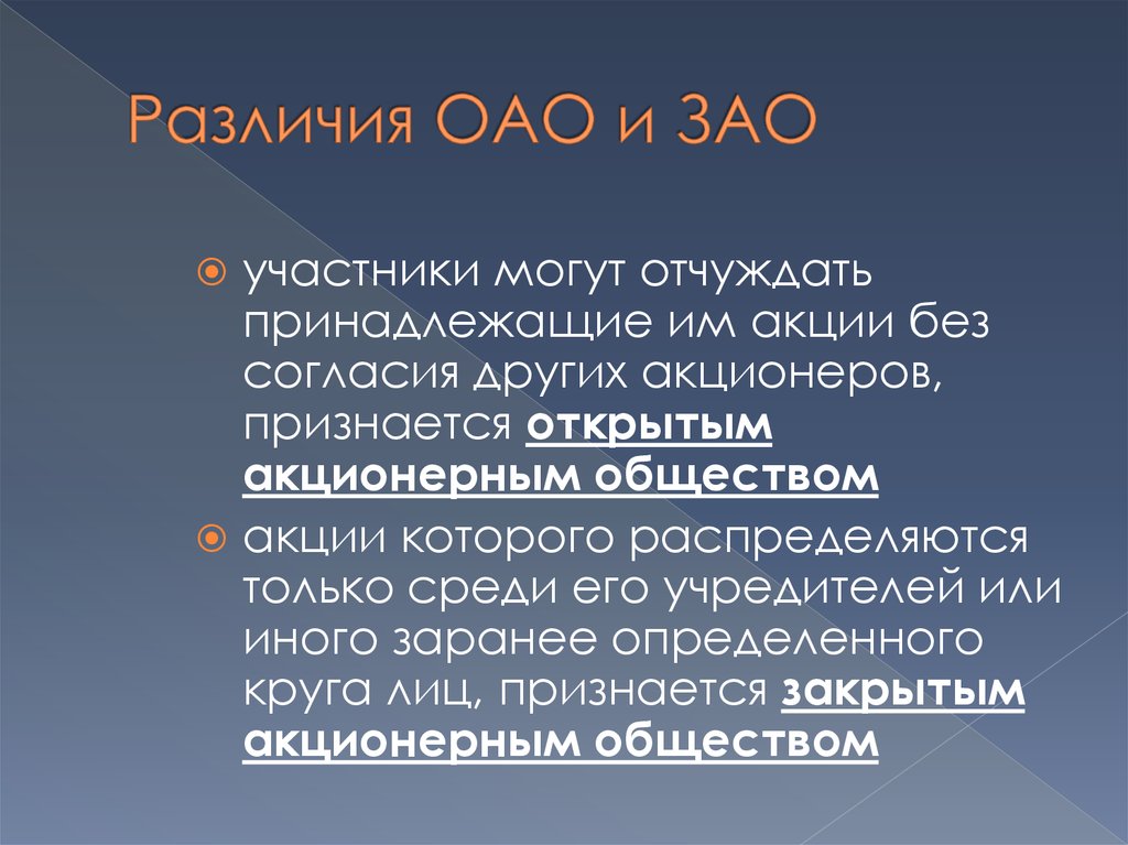 Отличия общества. ОАО И ЗАО. Разница между ОАО И ЗАО. Отличительные черты ОАО ЗАО. Общество ООО ОАО ЗАО.