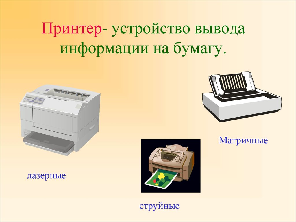 Устройство для вывода документа на бумагу. Принтер Назначение устройства. Устройство для вывода информации на бумагу. Принтер вывод информации. Устройства вывода информации принтер.