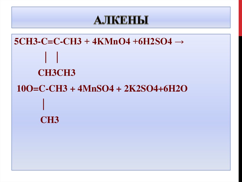 Kmno4 ba oh 2. Ацетилен kmno4 h2so4. Алкены +h2. Ch3 Ch ch2 Алкены. Ch2= c(ch3)-ch3 Алкен.