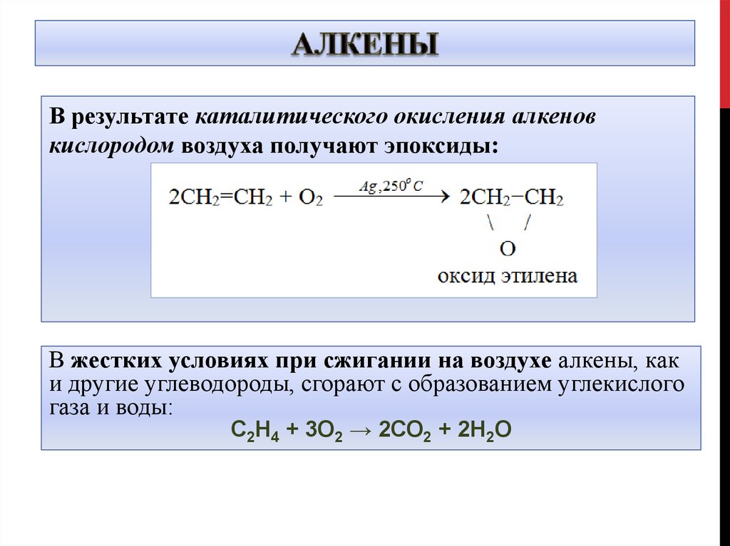 Взаимодействие алкена с водой. Окисление алкенов на Серебряном катализаторе. Окисление алкенов продукты реакции. Реакция окисления неполное Алкены. Алкены реакция каталитического окисления.