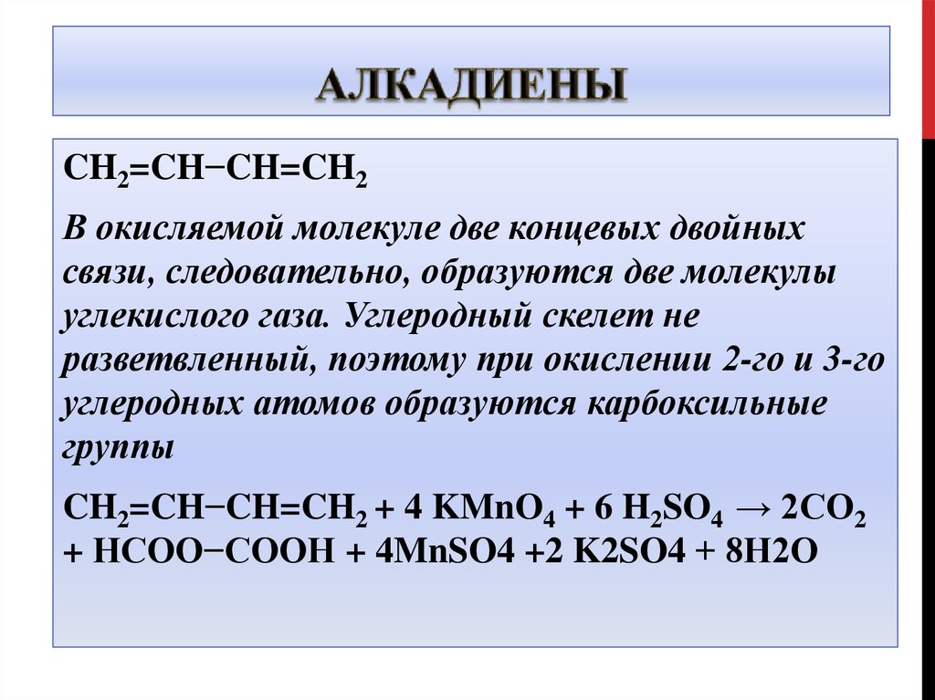 Подкисленный раствор перманганата. Диены окисление kmno4. Алкадиены реакция окисления. Окисление диеновых углеводородов перманганатом калия. Алкадиен + kmno4.