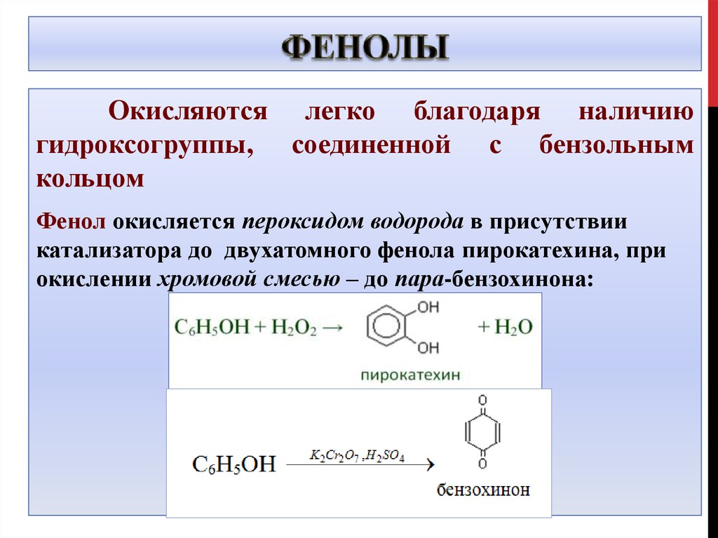 Пероксид брома. Реакция окисления фенола. Бензол и пероксид водорода. Соединения фенола. Окисление фенола.