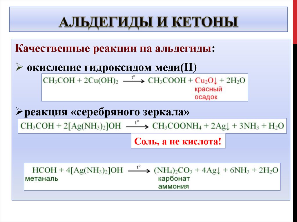 Кач реакции. Качественные реакции на альдегиды и кетоны. Качественные реакции на кетогруппу. Качественные реакции кетонов кетоны. Качественная реакция на кетоны.