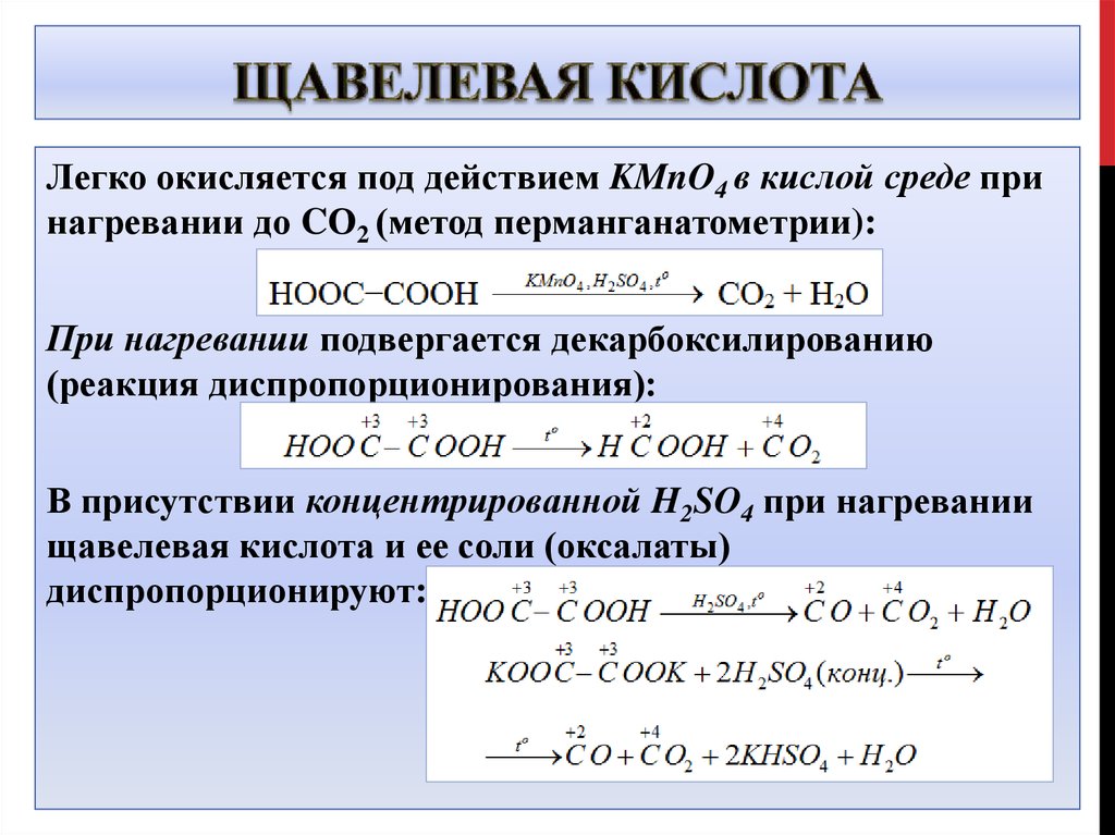 Na2co3 овр. Уравнение реакции при нагревании щавелевой кислоты. Щавелевая кислота метод полуреакций. Щавелевая кислота способы получения реакции. Окисление щавелевой кислоты.
