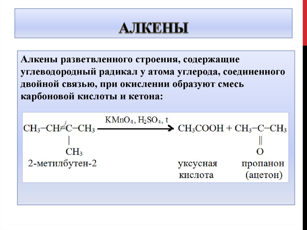 Алкенами являются вещества. Алкены. АЛКЕY. Алкен разветвленного строения. Взаимодействие алкенов с азотной кислотой.