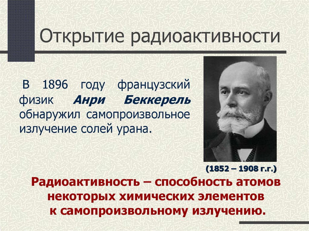 Презентация по физике 9 класс радиоактивность