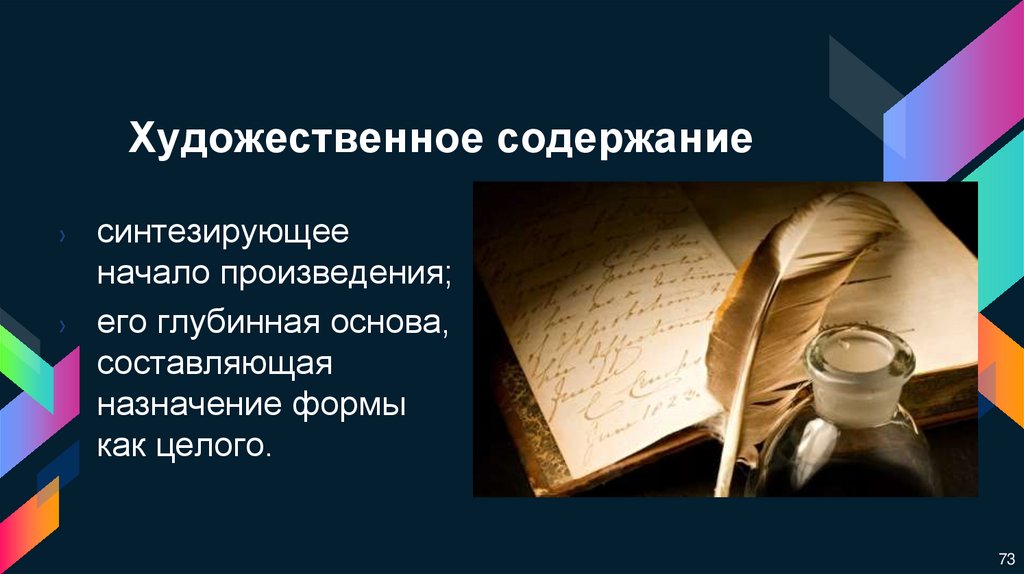 Художественное содержание литературы. Содержание и форма литературного произведения. Элементы художественной формы литературного произведения. Содержание художественного произведения. Художественное содержание.