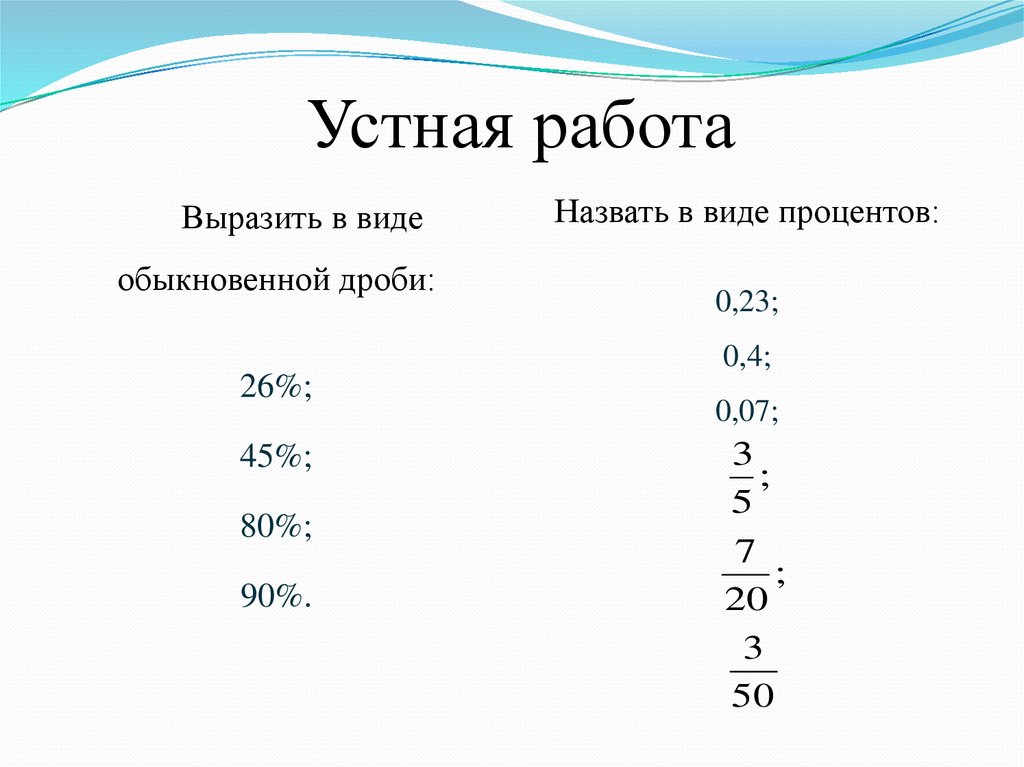 Выразите проценты в виде обыкновенных дробей. Выразить обыкновенную дробь в процентах. Как представить обыкновенную дробь в виде процентов. Выразите в процентах 6 класс. Как выразить работу.