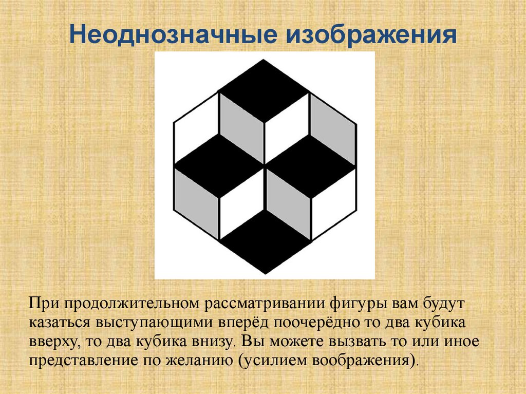 Неоднозначный. Неоднозначная фигура. Неоднозначное изображение. Неоднозначные фигуры в геометрии. Оптические иллюзии презентация.