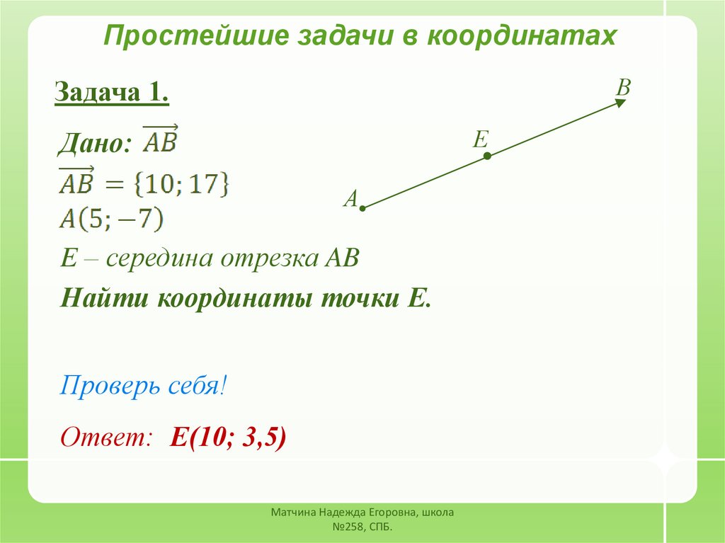 Длина отрезка координаты середины отрезка. Простейшие задачи в координатах 9. Решение простейших задач в координатах. Простейшие задачи в координатах 9 класс формулы. Простейшие задачи в координатах 9 класс.