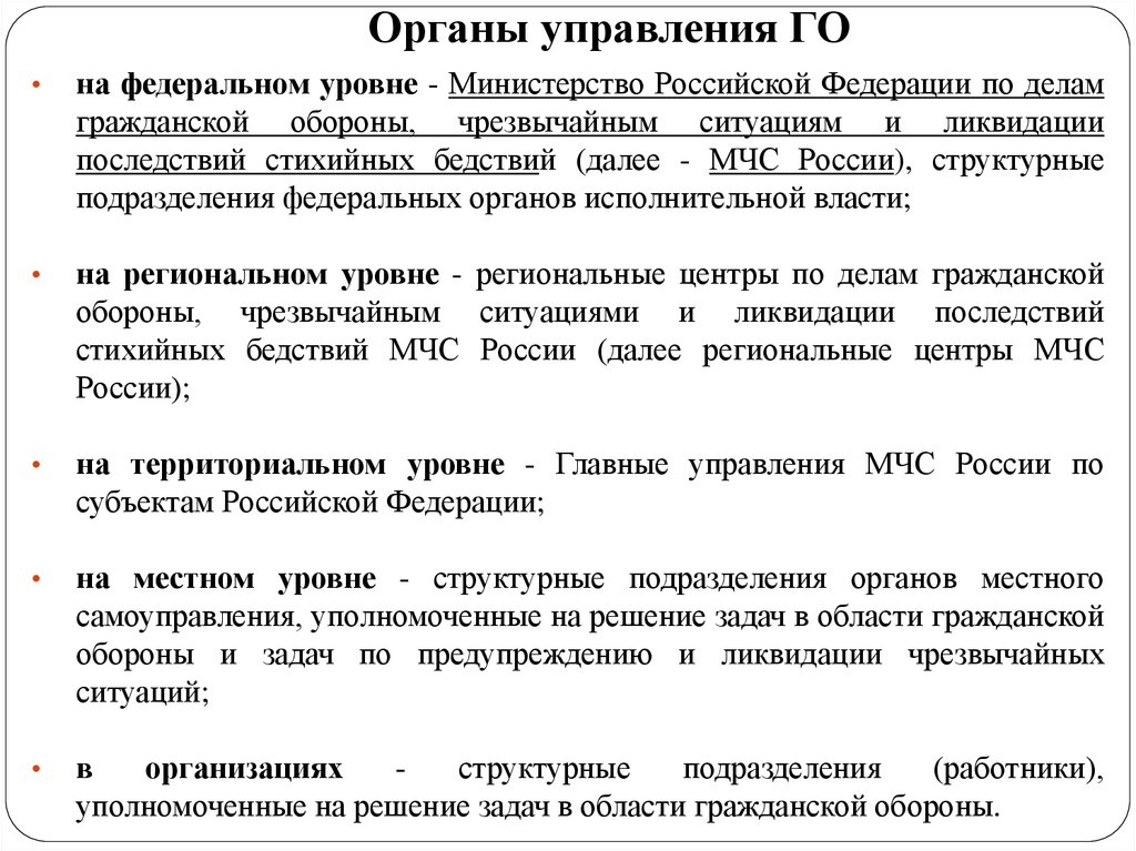 Решение задач го. Органы управления го. Структура, задачи и органы управления гражданской обороны. Органы управления го и ЧС. Структура и органы управления гражданской обороной.