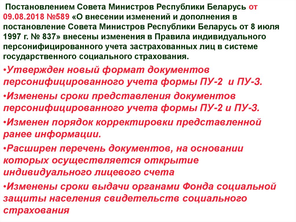 Постановления совета министров беларуси. Постановление Совмина РБ. Порядок учета застрахованных лиц.