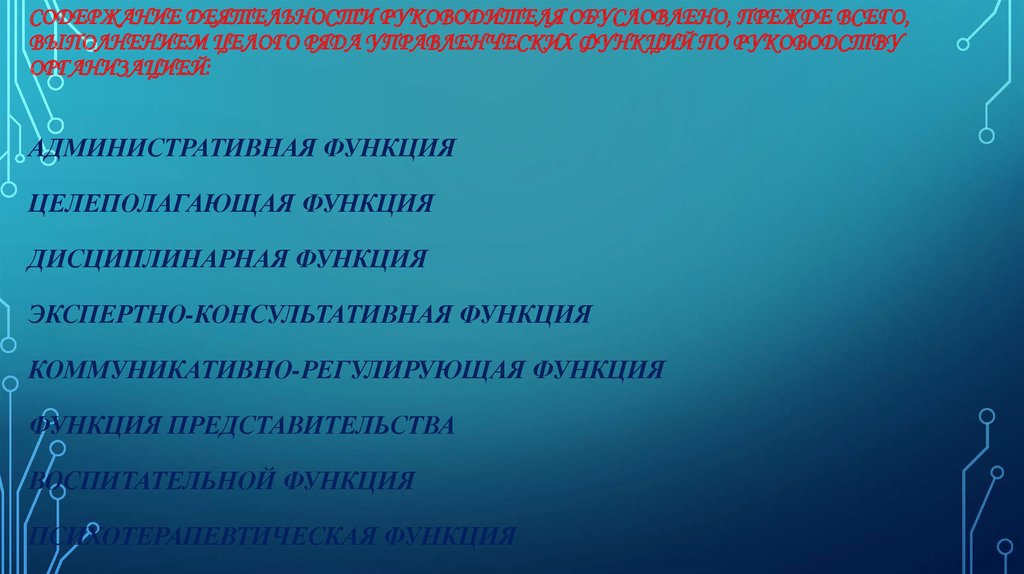 Основное содержание деятельности. Содержание деятельности руководителя. Содержание работы руководителя. Административные функции руководителя. Консультативная функция.