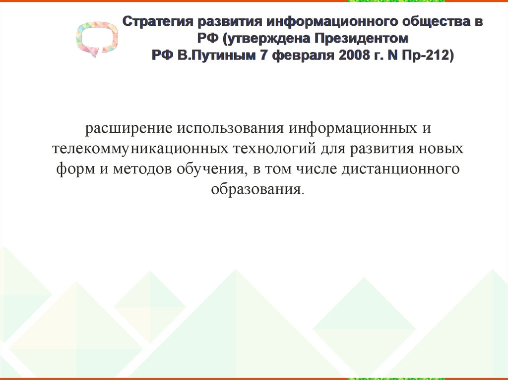 Стратегия развития информационного общества в РФ (утверждена Президентом РФ В.Путиным 7 февраля 2008 г. N Пр-212)