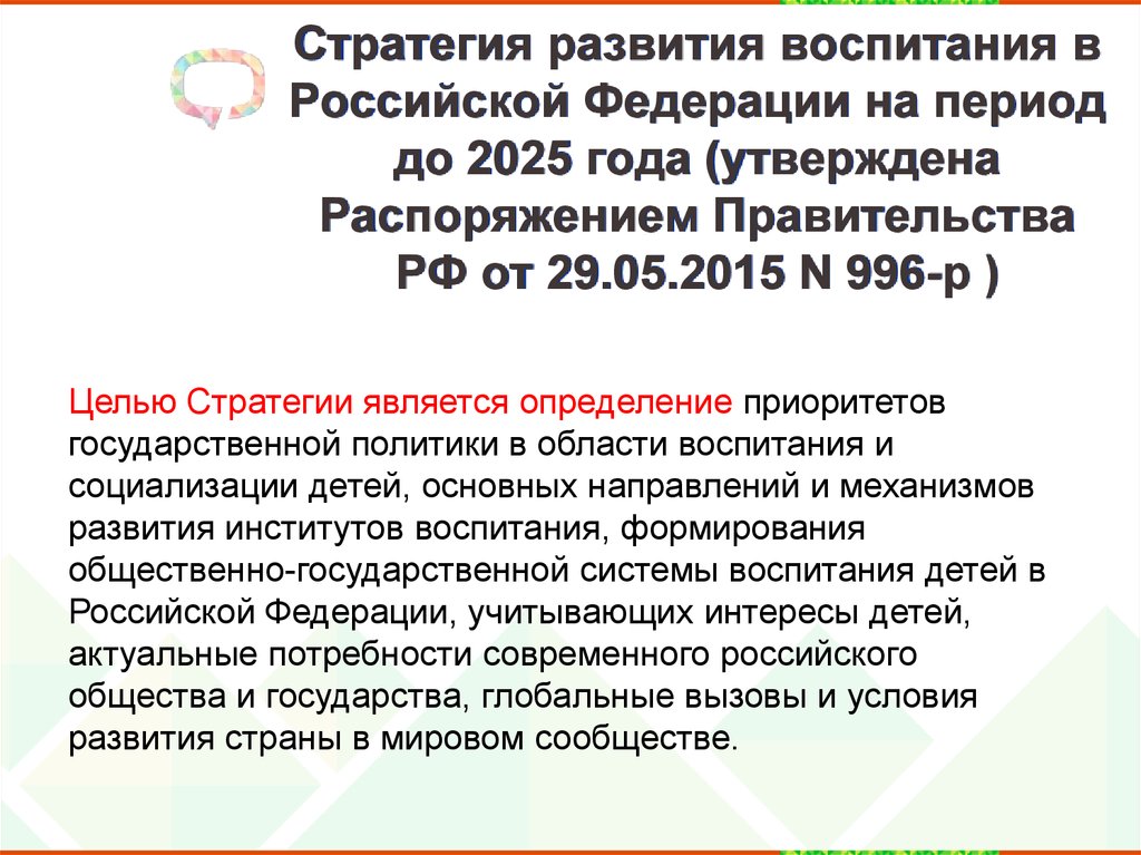 Стратегия развития воспитания в Российской Федерации на период до 2025 года (утверждена Распоряжением Правительства РФ от
