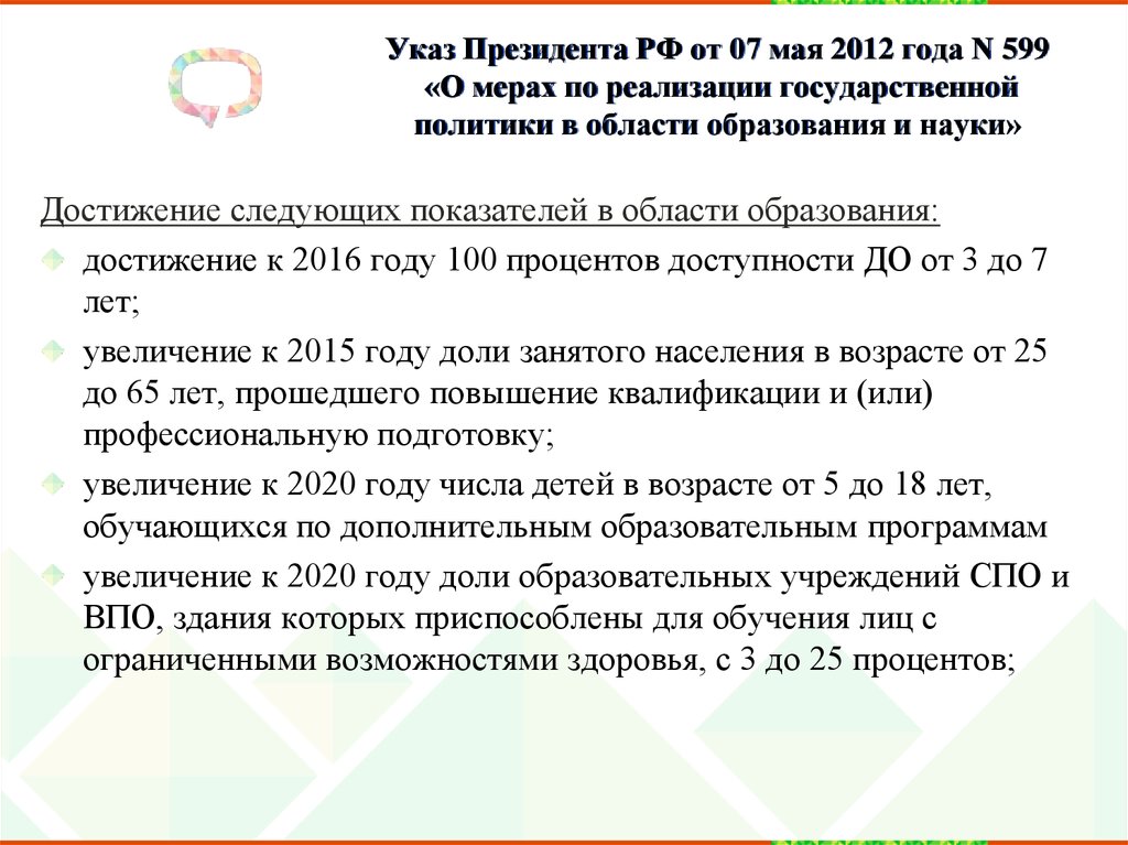 Указ Президента РФ от 07 мая 2012 года N 599 «О мерах по реализации государственной политики в области образования и науки»