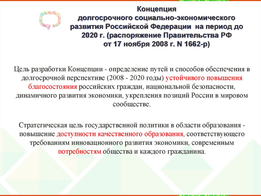 Концепция долгосрочного социально-экономического развития Российской Федерации на период до 2020 г. (распоряжение Правительства