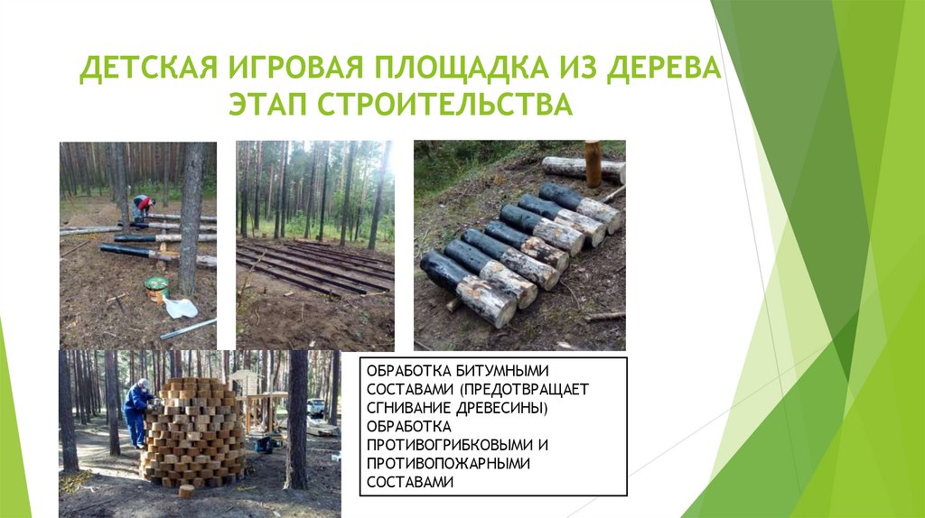 ДЕТСКАЯ ИГРОВАЯ ПЛОЩАДКА ИЗ ДЕРЕВА ЭТАП СТРОИТЕЛЬСТВА
