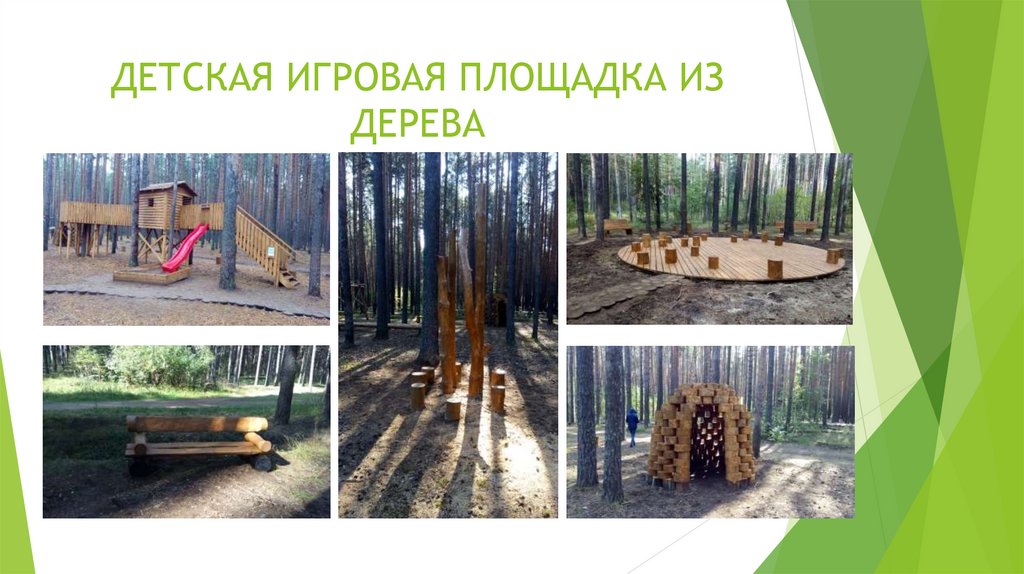 ДЕТСКАЯ ИГРОВАЯ ПЛОЩАДКА ИЗ ДЕРЕВА