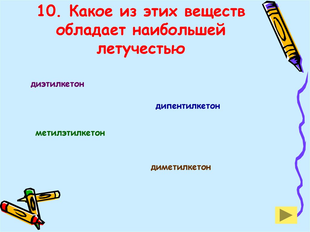 10. Какое из этих веществ обладает наибольшей летучестью