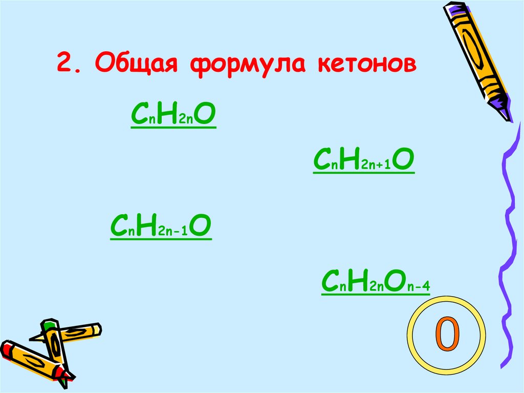 Кетоны общая формула. Общая формула кетонов. Кетонная группа общая формула. Общая формула кетонов через n.