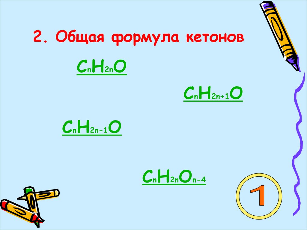 2. Общая формула кетонов