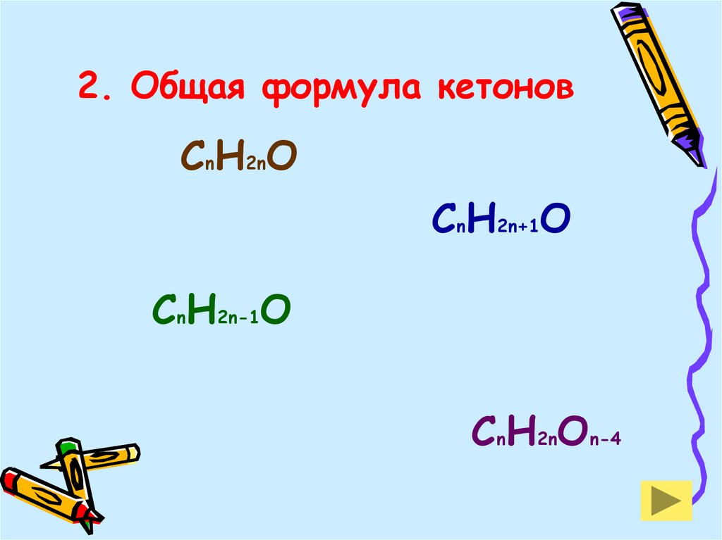 Кетоны общая формула. Формула кетонов общая формула. Выбери общую формулу кетонов. 2 Метилпропаналь общая формула.