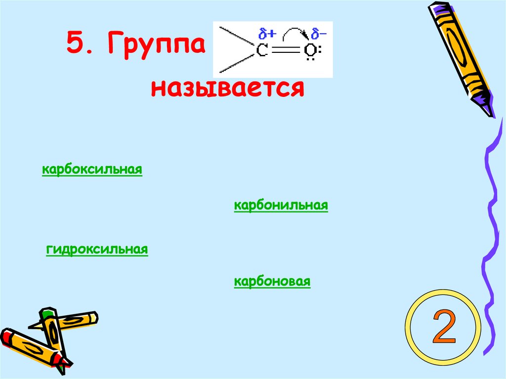 Карбоксильной называется группа. Карбонильная карбоксильная гидроксильная. Карбоксильная и гидроксильная это. Карбонильная и карбоксильная. Какая функциональная группа называется карбонильной.