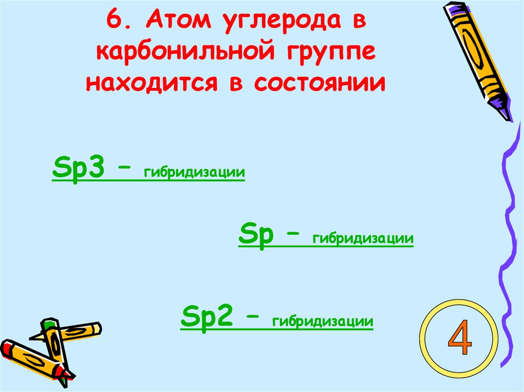 6. Атом углерода в карбонильной группе находится в состоянии